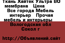 Ткань Хайтек Ультра ВО мембрана › Цена ­ 170 - Все города Мебель, интерьер » Прочая мебель и интерьеры   . Вологодская обл.,Сокол г.